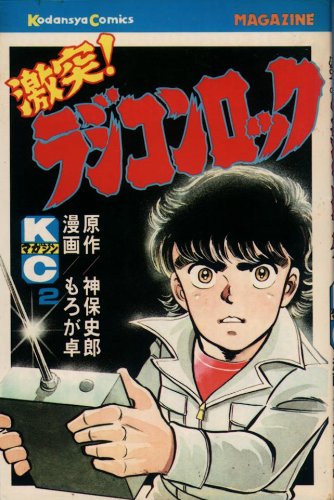 激突ラジコンロック(2) (月刊少年マガジンKC)