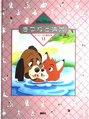きつねと猟犬 ディズニー名作童話全集 13 福川 祐司 本 通販 Amazon