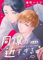 同僚が近すぎる　単話版(10)