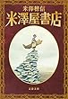 セール中のKindle本12：米澤屋書店 (文春文庫)