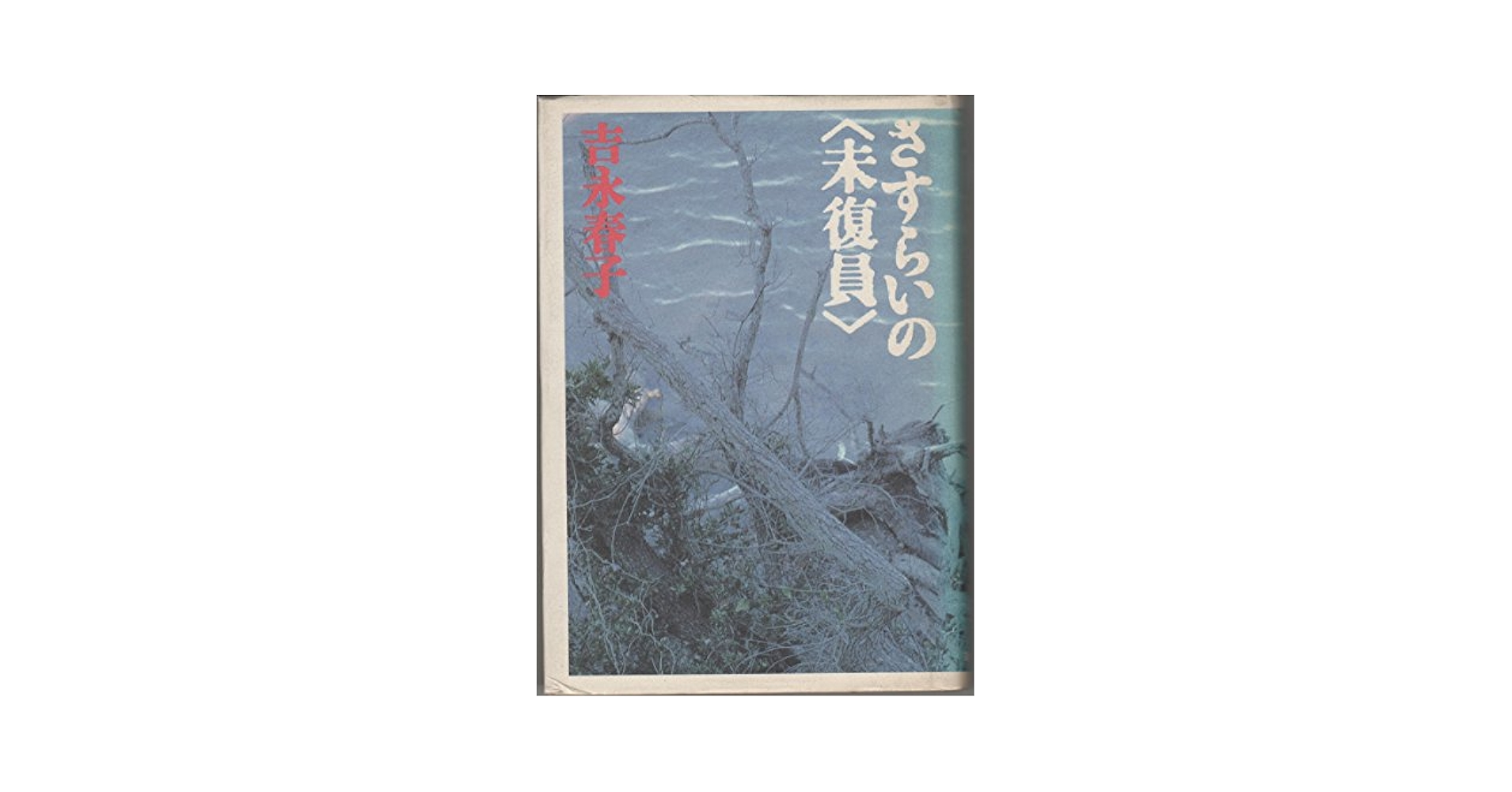 Amazon.co.jp: さすらいの未復員 : 吉永 春子: 本