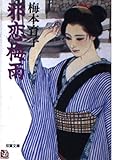 邪恋梅雨 (双葉文庫 う 6-4)