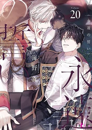 永遠の誓い(フルカラー) 20 (Ficus)