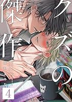 クズの傑作4話
