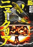 ニュークリア 5