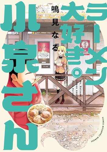 ラーメン大好き小泉さん【秋田書店版】　8 (少年チャンピオン・コミックス)