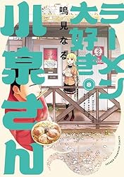 Amazon.co.jp: ラーメン大好き小泉さん【秋田書店版】 1 (少年
