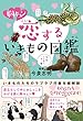 セール中のKindle本23：胸キュン 恋するいきもの図鑑