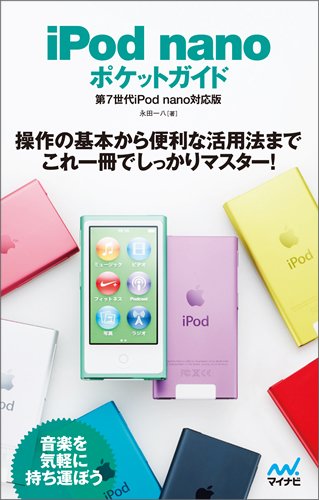 Ipod Nano ポケットガイド 第7世代ipod Nano対応版 永田 一八 本 通販 Amazon Ipod Nano ポケットガイド 第7世代ipod Nano対応版 永田 一八 本 通販 Amazon