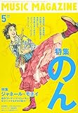 ミュージック・マガジン 2018年 5月号