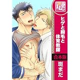 【合本版】ヒゲと胸毛と体育教師　全6巻 (♂BL♂らぶらぶコミックス)