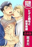 【合本版】ヒゲと胸毛と体育教師 全6巻 (♂BL♂らぶらぶコミックス)