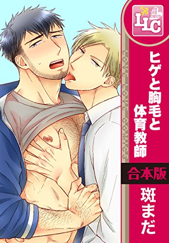 『ヒゲと胸毛と体育教師』6巻