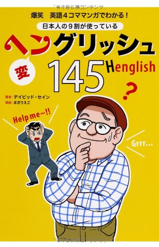 爆笑 英語4コママンガでわかる! 日本人の9割が使っているヘン