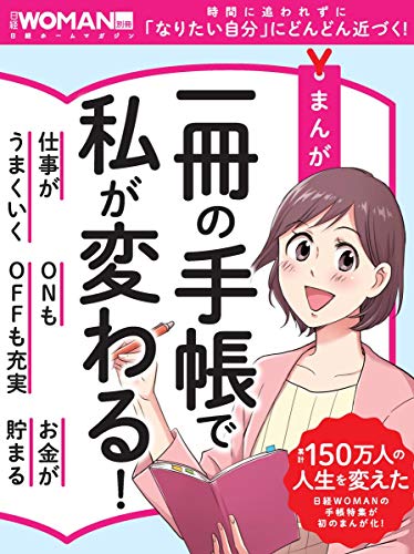 オライリー 無料電子書籍 まんが 一冊の手帳で私が変わる! (日経WOMAN別冊) バイ