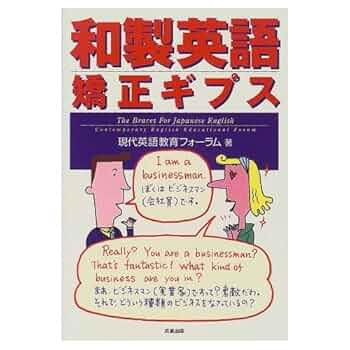和製英語矯正ギプス | 現代英語教育フォーラム |本 | 通販 | Amazon