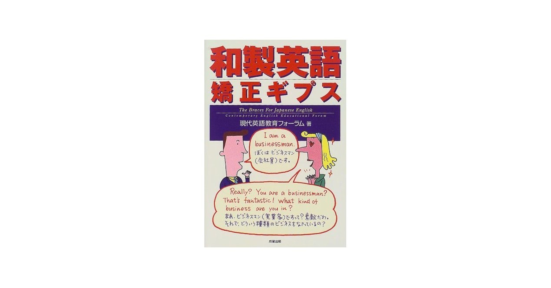 和製英語矯正ギプス | 現代英語教育フォーラム |本 | 通販 | Amazon