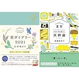 石井ゆかりさんの手帳 星ダイアリー21 をレビー Have Fun