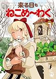 来る日もねこめ～わく【単行本版】1【電子書店限定特典付き】 (ペット宣言)