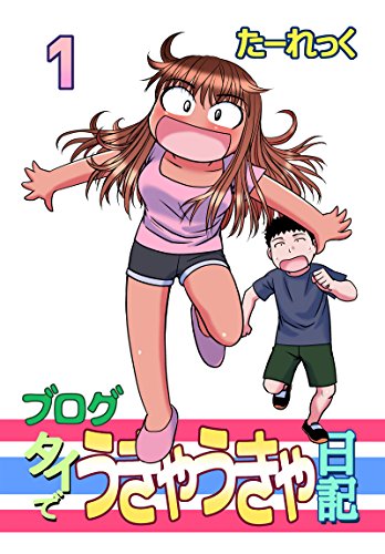 ブログ タイでうきゃうきゃ日記 1 ブログ タイでうきゃうきゃ日記 1