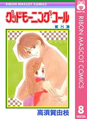 グッドモーニングコール　カラーページ　高須賀由枝　少女マンガ　イラスト　りぼん グッドモーニングコール〗 高須賀由枝先生 #グッドモーニングコール
