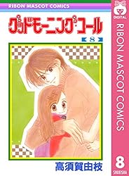 グッドモーニング・コール RMCオリジナル 8 (りぼんマスコット