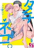 タチネコ。５ (BLスクリーモ)