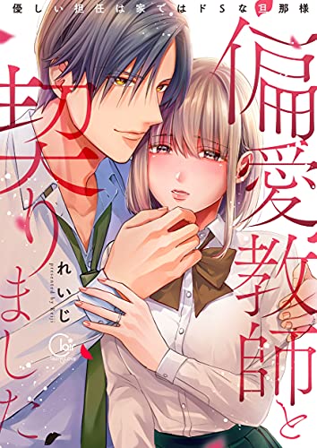 偏愛教師と契りました~優しい担任は家ではドSな旦那様~【単行本版特典ペーパー付き】 (TLスクリーモ) 偏愛教師と契りました~優しい担任は家ではドSな旦那様~【単行本版特典ペーパー付き】 (TLスクリーモ)