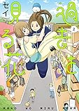 過去を見る花 2巻 (LINEコミックス)