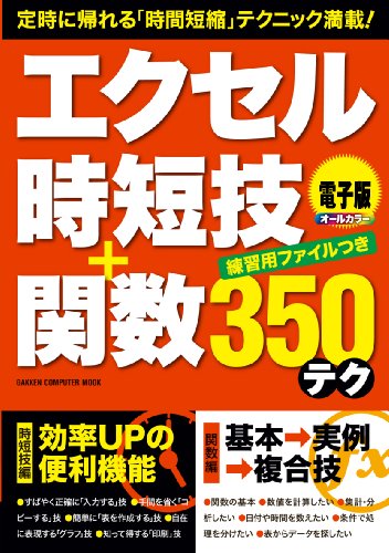 学研コンピュータムック エクセル時短技+関数350テク