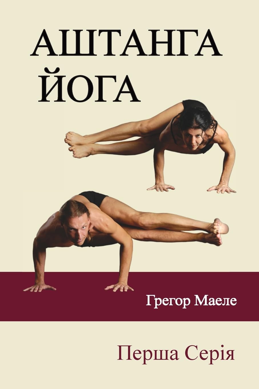 АШТАНГА ЙОГА Перша Серія: Ukrainian Edition