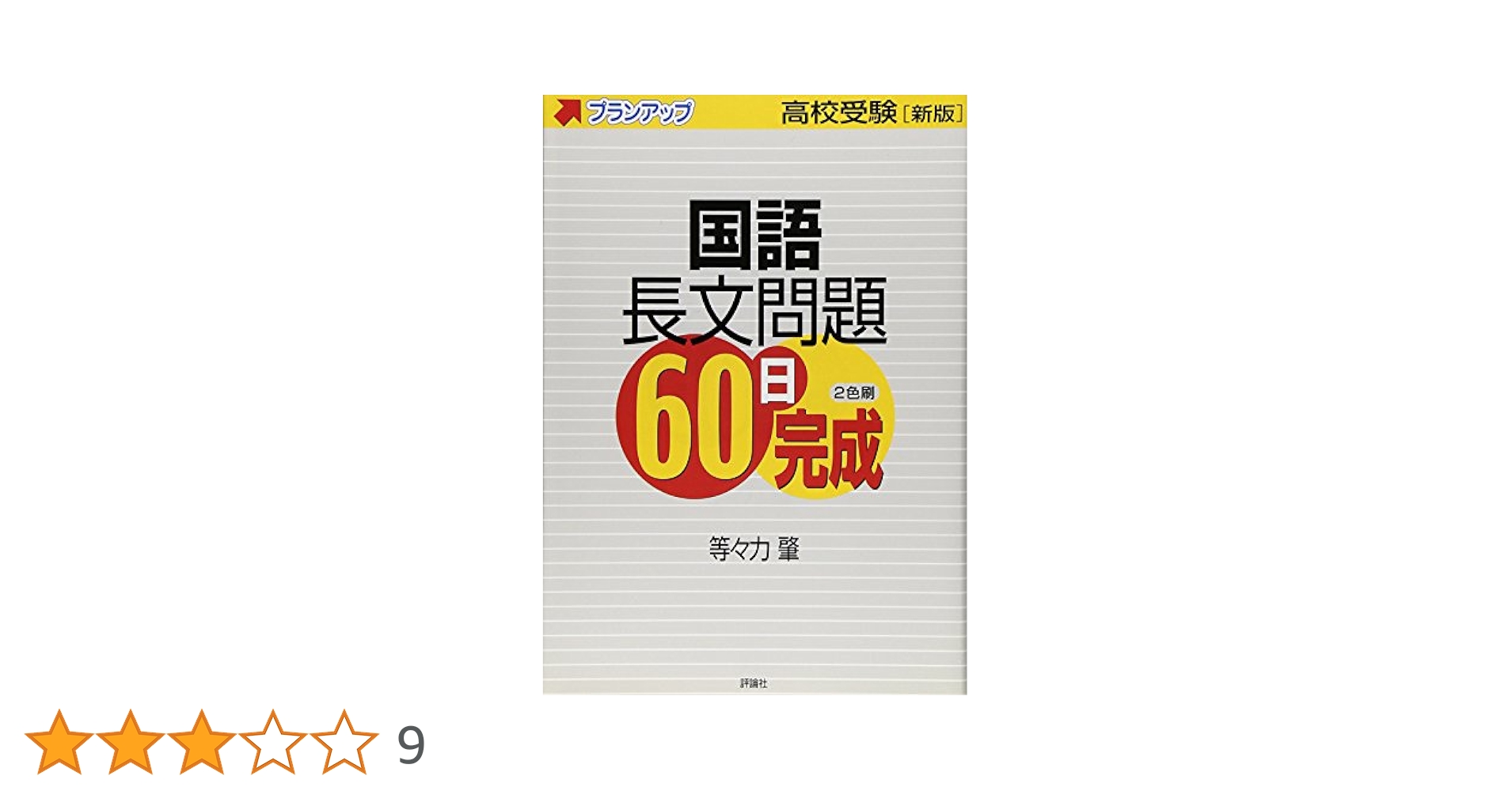 等々力 肇　高校受験　国語長文問題60日完成　昭和59年旧版　別冊解答付き 国語長文問題60日完成: 高校受験 (高校受験プランアップ