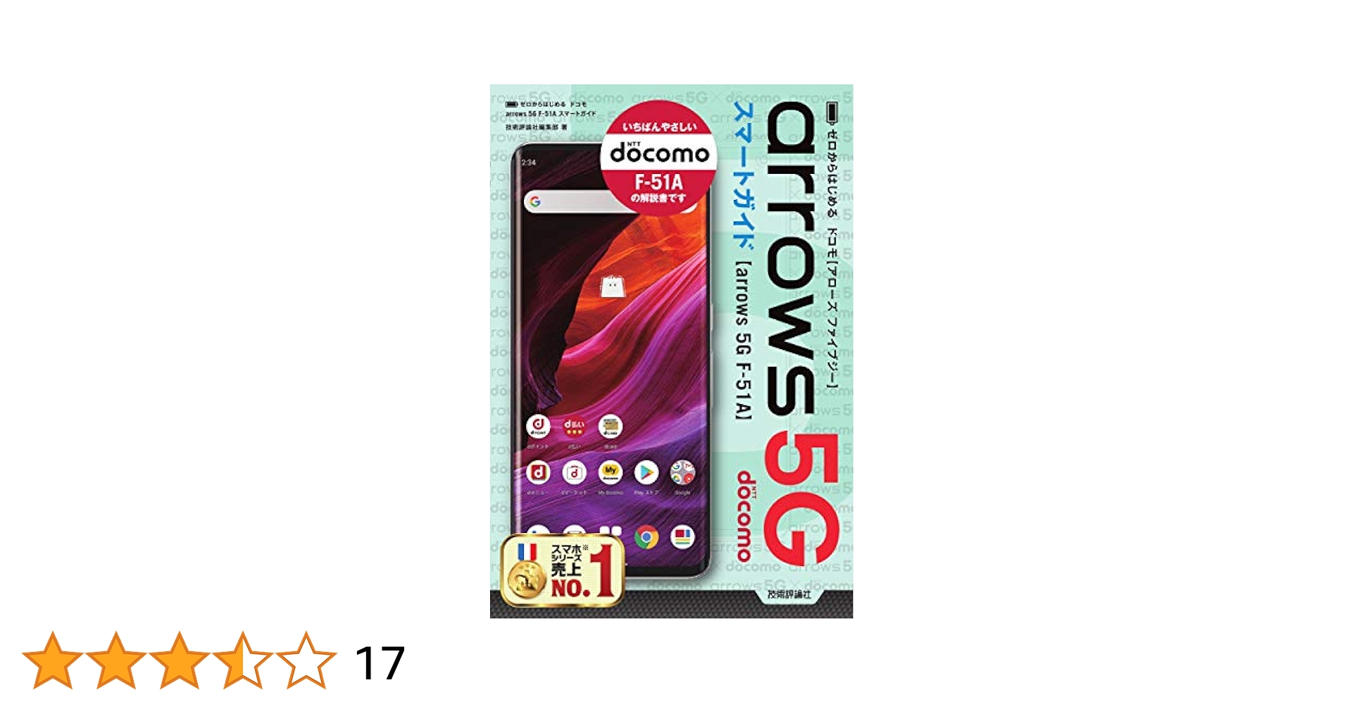 ゼロからはじめる ドコモ arrows 5G F-51A スマートガイド