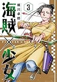 海賊×少女　３巻 (芳文社コミックス)
