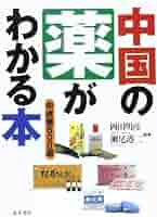 中国漢方がよくわかる本 中国漢方がよくわかる本 / 路 京華【著】 - 紀伊國屋書店ウェブ