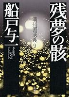 残夢の骸 満州国演義9 4104623105 Book Cover