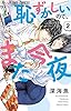 恥ずかしいので、また今夜【マイクロ】（２） (フラワーコミックスα)