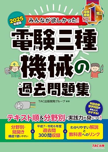 2025年度版 みんなが欲しかった! 電験三種 機械の過去問題集 みんなが欲しかった! 電験三種シリーズ