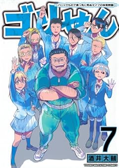 ゴリせん(7)~パニックもので真っ先に死ぬタイプの体育教師~ (ヤンマガKCスペシャル)