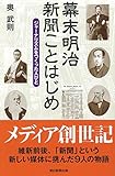 幕末明治新聞ことはじめ ジャーナリズムをつくった人びと (朝日選書 952)