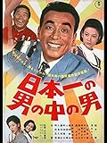 日本一の男の中の男