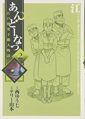 Amazon.co.jp: あんどーなつ 江戸和菓子職人物語 (1) (ビッグ