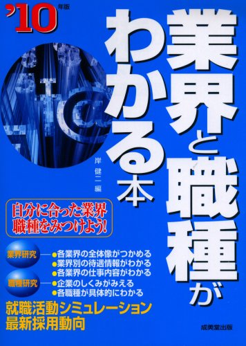業界と職種がわかる本 ’10年版―自分に合った業界・職種をみつけよう! (2010)