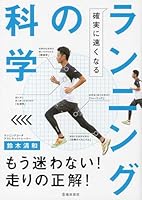 確実に速くなる ランニングの科学 4262166325 Book Cover