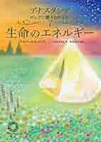 Amazon.co.jp: 生命のエネルギー アナスタシア ロシアの