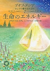 Amazon.co.jp: 生命のエネルギー アナスタシア ロシアの