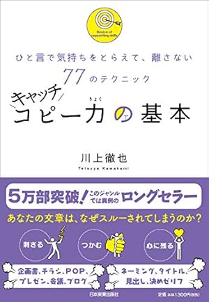 キャッチコピー力の基本』｜感想・レビュー・試し読み - 読書メーター