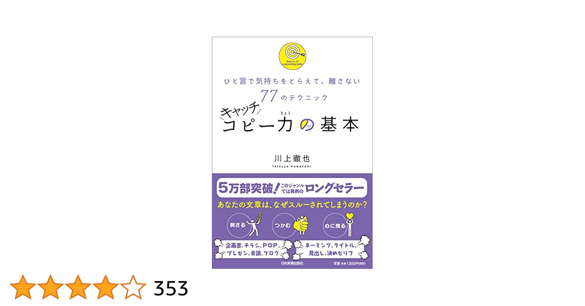 キャッチコピー力の基本 Amazon.co.jp: キャッチコピー力の基本 : 川上 徹也: 本