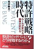 特許戦略時代 ルールが変わる,競争が変わる
