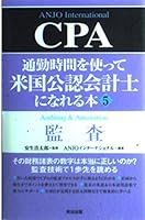 CPA: Auditing & Attestation [Japanese Edition] 4901234587 Book Cover